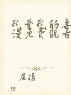 我爱我的妻子动漫免费观看全集高清