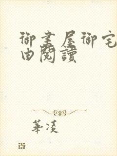 御书屋御宅屋自由阅读