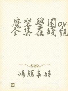 魔装学园ova全集在线观看