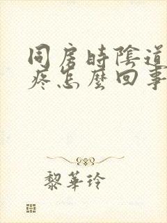 同房时阴道里面疼怎么回事