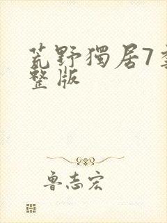 荒野独居7季完整版封面