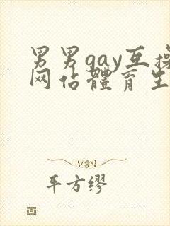 男男gay互操网站体育生asian