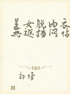 美女脱内衣内裤无遮挡网站