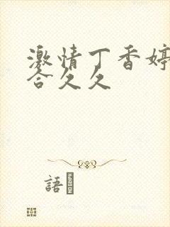 激情丁香婷婷综合久久