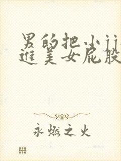 男的把小jj插进美女屁股里视频