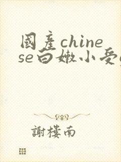 国产chinese白嫩小受gv网站