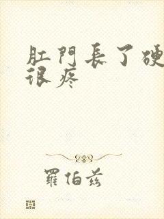 肛门长了硬疙瘩很疼封面