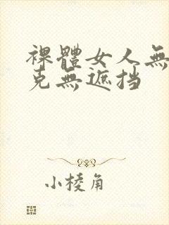 裸体女人无马赛克无遮挡