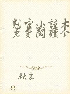 判官小说木苏里免费阅读全文无弹窗