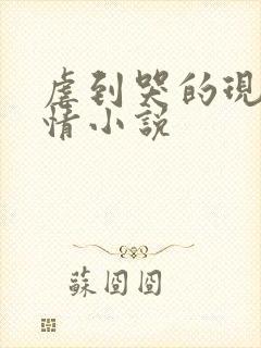 虐到哭的现代言情小说