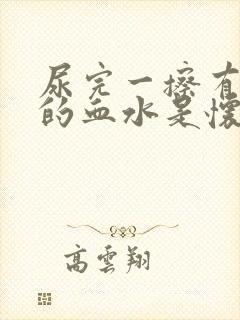 尿完一擦有粉色的血水是怀孕了吗