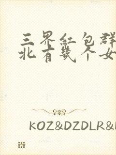 三界红包群陈小北有几个女人