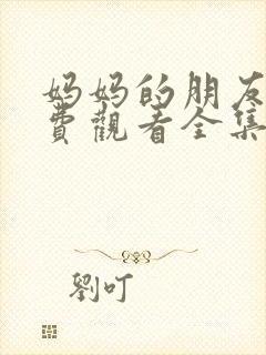 妈妈的朋友3免费观看全集在线封面