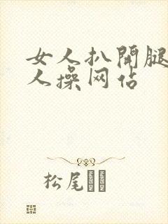 女人扒开腿让男人操网站封面