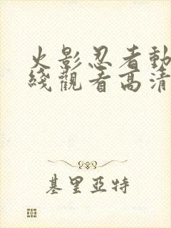 火影忍者动漫在线观看高清