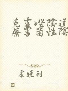 克霉唑阴道片治疗霉菌性阴炎怎么用