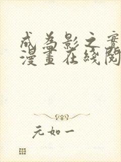 成为影之实力者漫画在线阅读