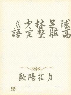 《少林足球》国语完整版高清封面