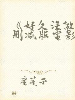 《好久没做》无删减版电影封面