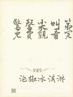 惊声尖叫第3季免费观看完整版