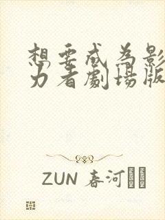 想要成为影之实力者剧场版残响篇在线