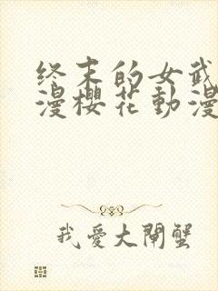 终末的女武神动漫樱花动漫