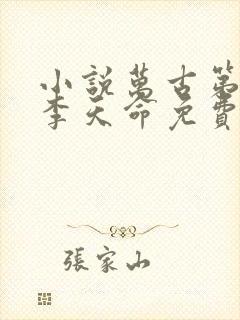 小说万古第一神李天命免费阅读