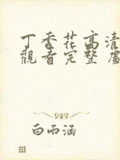 丁香花高清在线观看完整 剧情