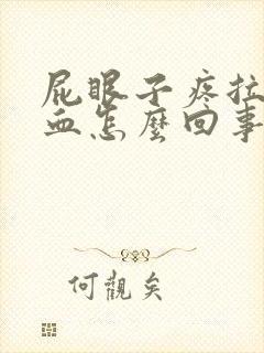 屁眼子疼拉屎带血怎么回事封面