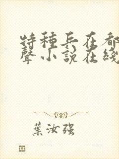 特种兵在都市有声小说在线听