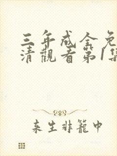 三年成全免费高清观看第1集封面