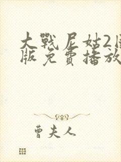 大战尼姑2国语版免费播放