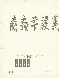 光之子漫画免费阅读下拉式六漫画