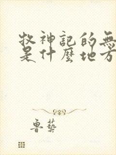 牧神记的无忧乡是什么地方封面