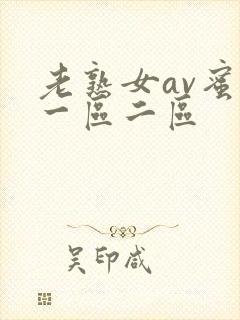 老熟女av蜜臀一区二区
