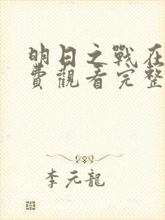 明日之战在线免费观看完整版国语封面