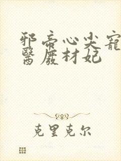 邪帝心尖宠,鬼医废材妃