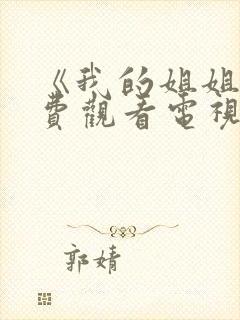 《我的姐姐》免费观看电视剧韩剧封面