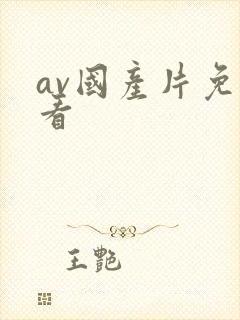 av国产片免费看