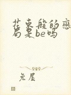 花束般的恋爱结局是be吗