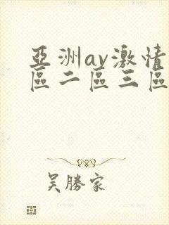 亚洲av激情一区二区三区