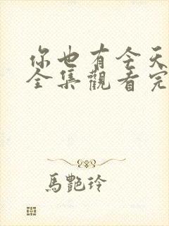 你也有今天免费全集观看完整版在线