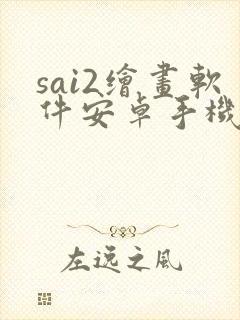 sai2绘画软件安卓手机版