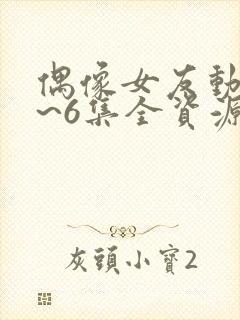 偶像女友动漫1~6集全资源