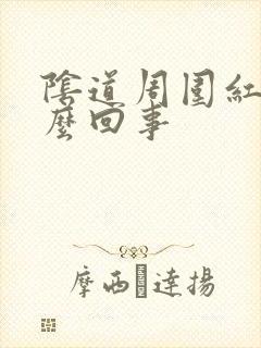 阴道周围红痒怎么回事