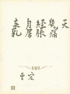 来月经几天前会乳房胀痛