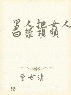 男人把女人操出白浆视频