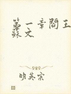 第一章阎王下山苏文