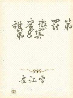 甜蜜惩罚第一季 第8集