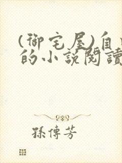 (御宅屋)自由的小说阅读网